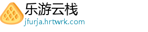 乐游云栈